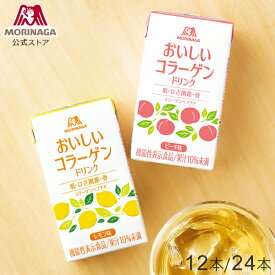森永製菓 おいしいコラーゲンドリンク ピーチ味/レモン味 125ml×12本/24本