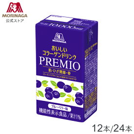 森永製菓 おいしいコラーゲンドリンク プレミオ ブルーベリー味 125ml×12本/24本