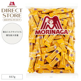 森永製菓 ミルクキャラメル大袋 557g