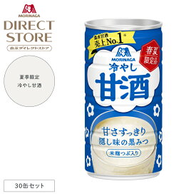 森永製菓 冷やし甘酒 190g×30缶