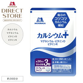 森永製菓 カルシウム＋（プラス） 約30日分