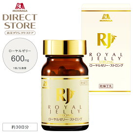 森永製菓 ローヤルゼリー・ストロング 約30日分