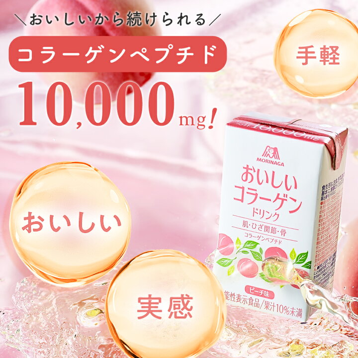楽天市場】森永製菓 おいしいコラーゲンドリンク ピーチ味/レモン味 