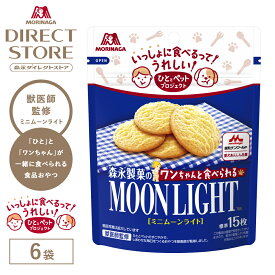 【公式】森永製菓 ワンちゃんと食べられる ミニムーンライト with ドッグ 6袋セット