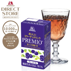 コラーゲン 10000mg 【公式】 森永製菓 おいしいコラーゲンドリンク プレミオ ブルーベリー味 PREMIO 125ml×12本/24本/30本/36本 コラーゲンドリンク モリコラ