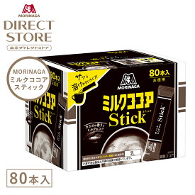 森永ココア 【公式】 森永製菓 ミルクココアスティック 80本入り