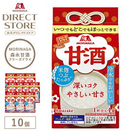 森永甘酒 【公式】 森永製菓 甘酒 フリーズドライ 4袋入り×10個