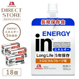 森永製菓 inゼリー エネルギー ロングライフ 長期保存 5年保存 トロピカルフルーツ味 180g×18個