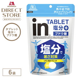 【公式】 森永製菓 inタブレット 塩分プラス 80g×6袋