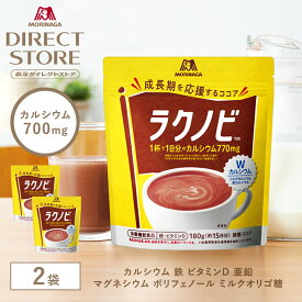 森永ココア 森永製菓 ラクノビ 180g×2袋 カルシウム ココア