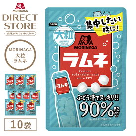 森永ラムネ 森永製菓 大粒ラムネ 41g×10袋
