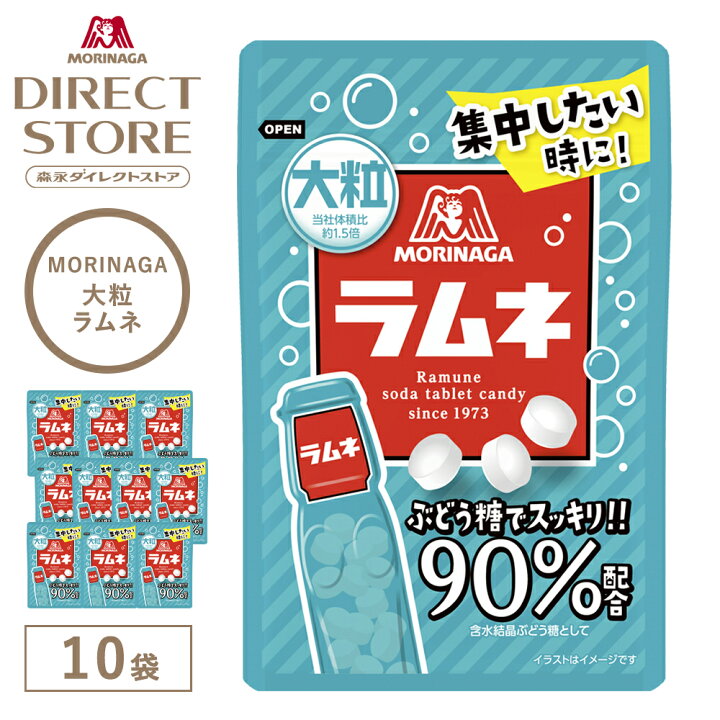 楽天市場】【公式】 森永製菓 大粒ラムネ 41g×10袋 : 森永ダイレクト 