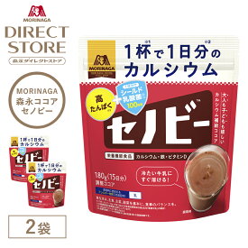 森永ココア 森永製菓 セノビー 180g×2袋
