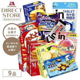 【公式】森永製菓 お菓子詰め合わせ 9種類入り 天使のお菓子 毎月変わるお楽しみセット お菓子セット バラエティセット おやつ アソート