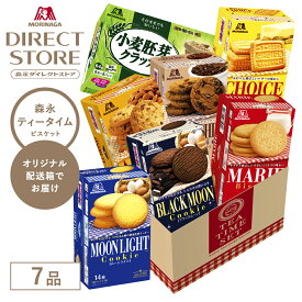 お菓子詰め合わせ 【公式】 森永製菓 ティータイムセット 森永ビスケット7品 マリー/チョイス/ムーンライト/チョコチップクッキー/アーモンドクッキー/ブラックムーン/小麦胚芽のクラッカー