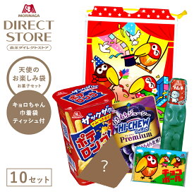 お菓子セット 【公式】 森永製菓 天使のお楽しみ袋 10袋 キョロちゃんオリジナル巾着袋 キョロちゃんティッシュ付き 10セット