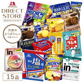 お菓子詰め合わせ 【公式】 森永製菓 天使のよくばりセット 15種類入り