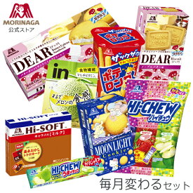 森永製菓 天使のお菓子箱 毎月変わるセット【毎月お届け内容が変わります】