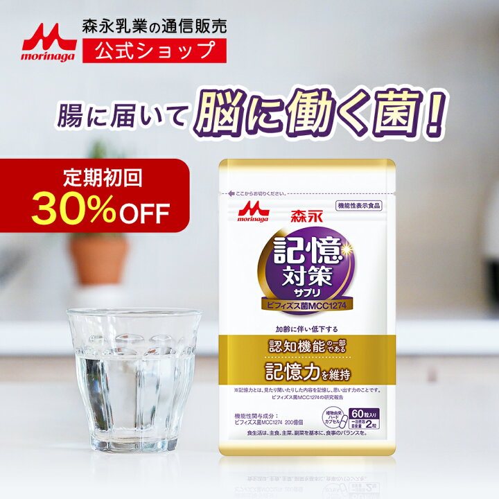 森永 記憶対策サプリの複数個パック