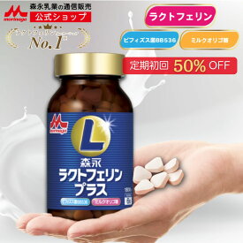 【初回50%OFF 定期購入】 ラクトフェリンプラス ＜30日分(1瓶)＞ ビフィズス菌 サプリ ラクトフェリン 【 森永乳業 公式 】 bb536 ミルクオリゴ糖 乳酸菌 森永ラクトフェリン サプリメント 健康サプリ 健康サプリメント 元気 タブレット ミルク風味 森永 morinaga 送料無料
