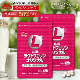 【初回50%OFF 定期購入】 ラクトフェリンオリジナル ＜おトクな30日分(2袋)＞【森永乳業公式】 ラクトフェリン たんぱく質 サプリ サプリメント 森永ラクトフェリン 健康サプリ 健康サプリメント タンパク質 元気 morinaga 健康食品 女性 男性 健康 体調 フローラ 送料無料