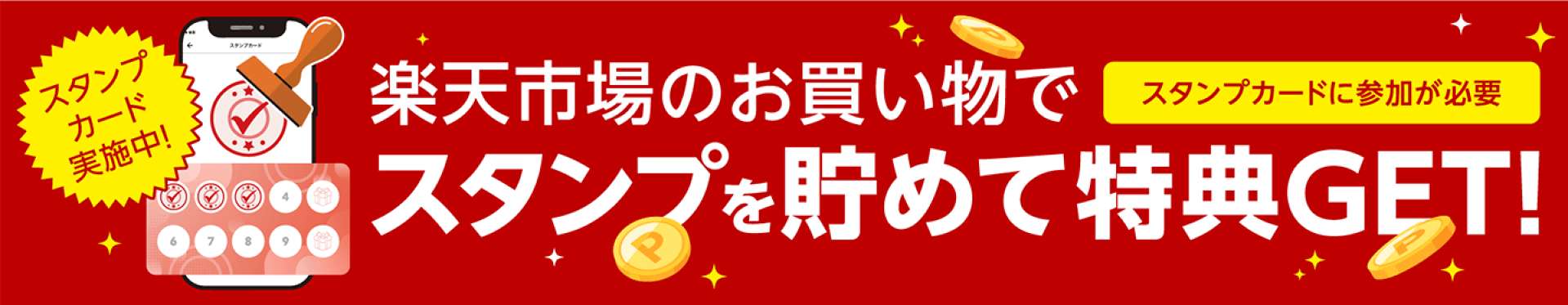 スタンプ貯めて特典GET！