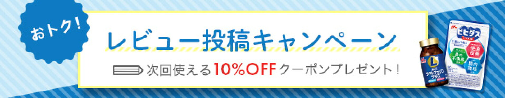 商品レビュー投稿で10％OFFクーポンプレゼント