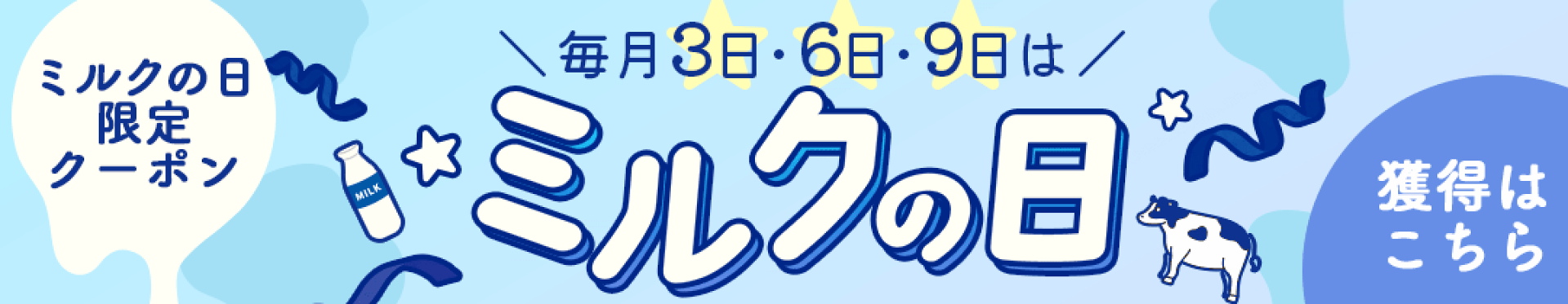 【ミルクの日】限定クーポンはこちら