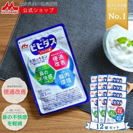 森永 ビヒダス 大腸のキホン ＜約360日分(12袋)＞ 【 森永乳業 公式 】| ビフィズス菌 乳酸菌 morinaga 善玉菌 機能性表示食品 整腸 bb536 ビフィズス菌bb536 腸内フローラ サプリ サプリメント 花粉 ホコリ ハウスダスト カプセル 腸活 送料無料