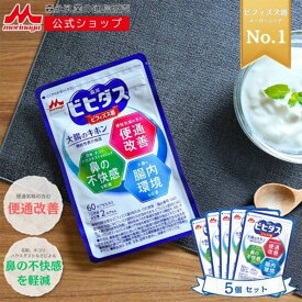 森永 ビヒダス 大腸のキホン ＜約150日分(5袋)＞ 【 森永乳業 公式 】| ビフィズス菌 乳酸菌 morinaga 善玉菌 機能性表示食品 整腸 bb536 ビフィズス菌bb536 腸内フローラ サプリ サプリメント 花粉 ホコリ ハウスダスト カプセル 腸活 送料無料