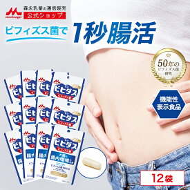 ビヒダス 生きて届く ビフィズス菌BB536 ＜約360日分(12袋)＞【 森永乳業 公式 】| ビフィズス菌 乳酸菌 森永 morinaga 善玉菌 機能性表示食品 整腸 排便 腸内フローラ サプリ サプリメント 悪玉菌 日和見菌 短鎖脂肪酸 カプセル 腸活 送料無料