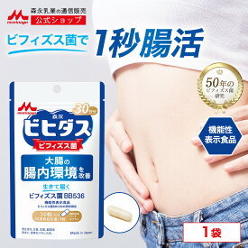 ビヒダス 生きて届く ビフィズス菌BB536 ＜約30日分(1袋)＞【 森永乳業 公式 】| ビフィズス菌 乳酸菌 森永 morinaga 善玉菌 整腸 腸内フローラ サプリ サプリメント 健康サプリメント 短鎖脂肪酸 カプセル 腸活 乳酸菌含有加工食品 30代 40代 50代 女性 男性用 送料無料