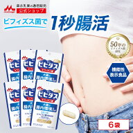 ビヒダス 生きて届く ビフィズス菌BB536 約180日分(6袋)【 森永乳業 公式 】 ビフィズス菌 乳酸菌 サプリ…
