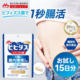 【 1000円 ポッキリ 】ビヒダス 生きて届くビフィズス菌BB536 ＜約15日分(1袋)＞ 【森永乳業 公式】|ビフィズス菌 乳酸菌 森永 morinaga 善玉菌 機能性表示食品 整腸 排便 腸内フローラ サプリ サプリメント 悪玉菌 カプセル 腸活 送料無料 ぽっきり