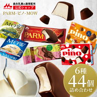 森永 PARM(パルム) Pino(ピノ) MOW(モウ) アイス 詰め合わせ セット ＜全44個セット (6種類)＞【森永乳業…