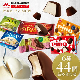 森永 PARM(パルム) Pino(ピノ) MOW(モウ) アイス 詰め合わせ セット ＜全44個セット (6種類)＞【森永乳業 公式】| チョコ ピスタチオ ラズベリ バニラ 抹茶 キャラメル | アイスクリーム アイス アイスクリームセット 福袋 2025福袋 おかし福袋 ギフト スイーツ 送料無料