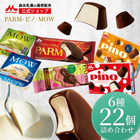 森永 PARM(パルム) Pino(ピノ) MOW(モウ) アイス詰め合わせセット ＜全22個セット (6種類)＞【森永乳業 公式】 | チョコ ピスタチオ ラズベリ バニラ 抹茶 キャラメル | アイスクリーム アイス 大量 つめあわせ 福袋 ギフト 2025 おかし福袋 スイーツ 冷たいスイーツ