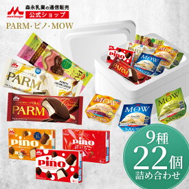 森永 PARM(パルム) Pino(ピノ) MOW(モウ) アイス 詰め合わせ セット ＜全22個セット (9種類)＞【森永乳業 公式】| チョコ ピスタチオ ラズベリ バニラ いちご 抹茶 キャラメル チーズ | アイスクリーム アイス アイスクリームセット 福袋 2024 ギフト スイーツ 送料無料