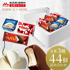 森永 PARM(パルム) Pino(ピノ) MOW(モウ) アイス 詰め合わせ セット 全44個セット (3種類) 【森永乳業 公式】 チョコ バニラ アイスクリーム アイスクリームセット 福袋 2025 ギフト スイーツ 送料無料 定番 アイスクリーム詰め合わせ アイスの詰め合わせ アイスセット