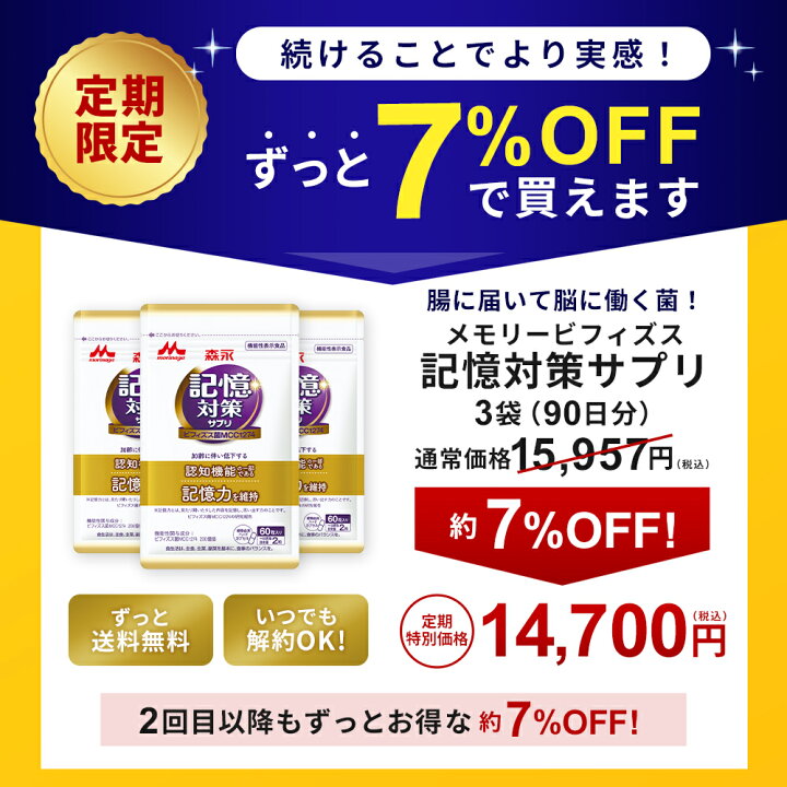 楽天市場】メモリービフィズス 記憶対策サプリ 約90日分(3袋  