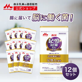 メモリービフィズス 記憶対策サプリ 機能性表示食品 ＜約360日分(12袋)＞【 森永乳業 公式 】| 森永 morinaga 記憶力 認知 mcc1274 善玉菌 サプリ サプリメント ヨーグルト ビフィズス菌 乳酸菌 記憶 維持 認知機能 加齢 カプセル 送料無料