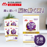 メモリービフィズス 記憶対策サプリ 機能性表示食品 ＜約150日分(5袋)＞【 森永乳業 公式 】| 森永 morin…