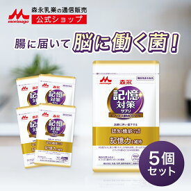 メモリービフィズス 記憶対策サプリ 機能性表示食品 ＜約150日分(5袋)＞【 森永乳業 公式 】| 森永 morinaga 記憶力 認知 mcc1274 善玉菌 サプリ サプリメント ヨーグルト ビフィズス菌 乳酸菌 記憶 維持 認知機能 加齢 カプセル 送料無料