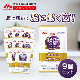 メモリービフィズス 記憶対策サプリ 機能性表示食品 ＜約270日分(9袋)＞【 森永乳業 公式 】| 森永 morinaga 記憶力 認知 mcc1274 善玉菌 サプリ サプリメント ヨーグルト ビフィズス菌 乳酸菌 記憶 維持 認知機能 加齢 カプセル 送料無料