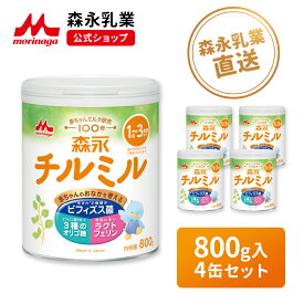 【7/10限定★抽選で最大100%ポイントバック★要エントリー】 森永 チルミル 大缶 ＜ 800g (4個セット)＞【 森永乳業 公式ショップ】 ビフィズス菌 BB536 M-16V 粉ミルク 育児用粉乳 ミルク 1歳〜3歳頃まで ラクトフェリン オリゴ糖 鉄 カルシウム DHA リフィル 缶