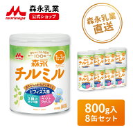 森永 チルミル 大缶 ＜ 800g (8個セット)＞【 森永乳業 公式ショップ】 ビフィズス菌 BB536 M-16V 粉ミル…