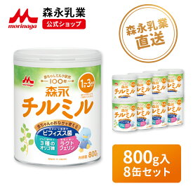 【7/10限定★抽選で最大100%ポイントバック★要エントリー】 森永 チルミル 大缶 ＜ 800g (8個セット)＞【 森永乳業 公式ショップ】 ビフィズス菌 BB536 M-16V 粉ミルク 育児用粉乳 ミルク 1歳〜3歳頃まで ラクトフェリン オリゴ糖 鉄 カルシウム DHA リフィル 缶