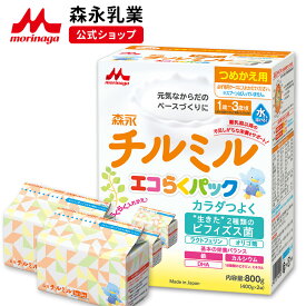 森永 チルミル エコらくパック つめかえ用 ＜ 800g (400g×2袋)＞【 森永乳業 公式ショップ】| 粉ミルク 育児用粉乳 ミルク 1歳～3歳頃まで ビフィズス菌 BB536 M-16V ラクトフェリン オリゴ糖 鉄 カルシウム DHA 詰め替え リフィル フォローアップミルク 詰め替え セット