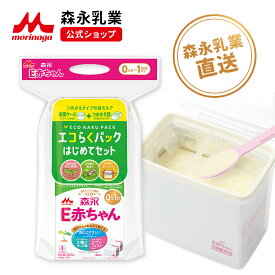 森永 E赤ちゃん エコらくパック はじめてセット ＜800g(400g×2袋)＞【 森永乳業 公式ショップ】 粉ミルク 赤ちゃん 育児用 粉乳 ミルク 0ヵ月-1歳頃迄 ラクトフェリン オリゴ糖 ルテイン新生児 乳児用 母乳に近い 成分 フォローアップミルク つめかえ 粉ミルクケース セット