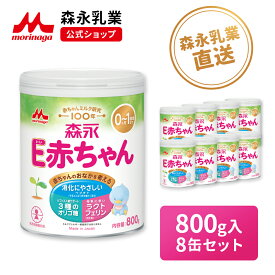 森永 E赤ちゃん 大缶 ＜ 800g (8個セット)＞【 森永乳業 公式ショップ】 粉ミルク 赤ちゃん 育児用粉乳 ミルク 0ヵ月〜1歳頃迄 ラクトフェリン オリゴ糖 ルテイン 缶 まとめ買い 乳児用 新生児 母乳に近い 成分 調製 粉乳 フォローアップミルク つめかえ 詰め替え セット